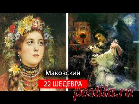22 шедевра Маковского — искусство, трогающее до глубины души?