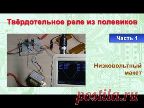 Твёрдотельное реле из полевиков. Часть 1: Низковольтный макет
