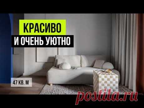 УЮТНАЯ квартира 47 кв.м 🔥 Обзор однушки с трендовыми решениями в интерьере. Дизайн интерьера 2025