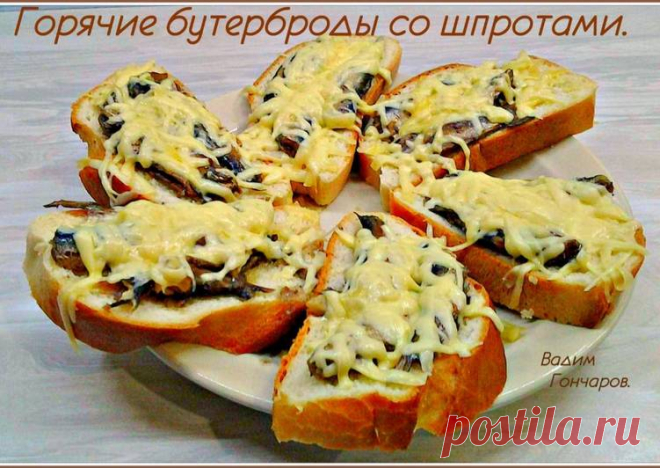 Горячие бутерброды со шпротами - пошаговый рецепт с фото. Автор рецепта Вадим Гончаров . - Cookpad