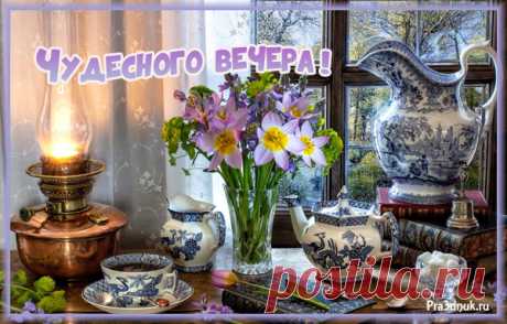 Чудесного вечера