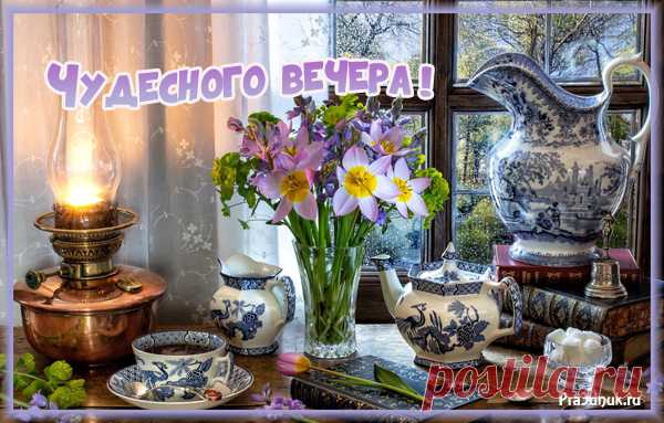 Чудесного вечера