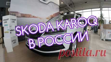 Skoda Karoq России. Честный обзор https://youtu.be/44BJv1uNeow Фотографии Skoda Karoq смотрите на моем канале Дзен: https://clck.ru/MFvrR Всем привет! Сегодня у нас презентация автомобиля Sko...