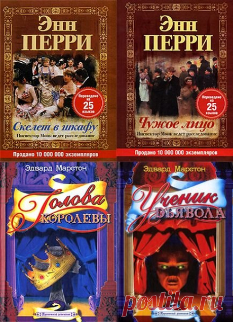 Королевский детектив в 28 томах (FB2) Королевский детектив - небольшая серия детективов от двух авторов: Энн Перри и Эдварда Марстона.Сюда также добавлены книги серии Любимый детектив Английской королевы.Список книг:Эдвард Марстон. Голова королевыЭдвард Марстон. Ученик ДьяволаЭнн Перри. Бомба в Эшворд-холлеЭнн Перри. Вор с