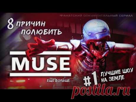 Фанатский документальный сериал о Muse. Глава 1: «Потрясающие шоу».

В каждом своём очередном туре Muse достигают новых вершин в зрелищности и технологичности живых выступлений. Каждый их концерт – событие. Каждое живое выступление – как последнее в мире!

Если вы почти ничего не знаете о группе, почерпнёте основные факты про Muse, без сухой биографии. Для фанатов группы – уникальные видео, авторский разбор и море восхищения.