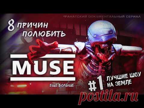 Фанатский документальный сериал о Muse. Глава 1: «Потрясающие шоу».

В каждом своём очередном туре Muse достигают новых вершин в зрелищности и технологичности живых выступлений. Каждый их концерт – событие. Каждое живое выступление – как последнее в мире!

Если вы почти ничего не знаете о группе, почерпнёте основные факты про Muse, без сухой биографии. Для фанатов группы – уникальные видео, авторский разбор и море восхищения.