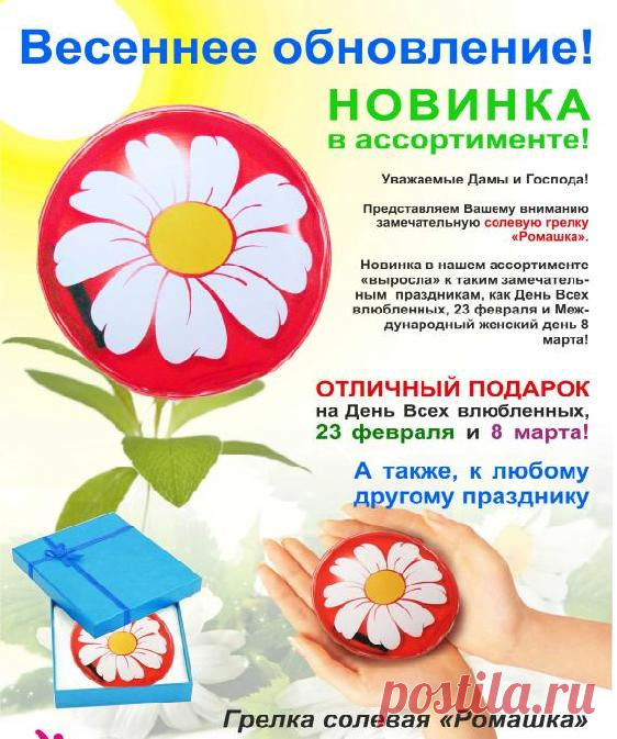 Грелка солевая "Ромашка"- симпатичный и милый подарок для родных, близких и просто хороших знакомых к любому празднику и просто в качестве подарка для души.
Грелка солевая "Ромашка" согреет Вас не только своим теплом, но и привлекательным и неповторимым дизайном!
Грелка солевая "Ромашка"- это замечательное физиотерапевтическое средство.