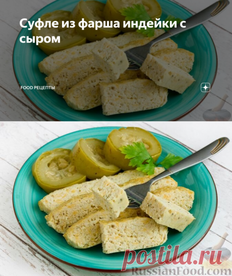 Суфле из фарша индейки с сыром | Food Рецепты | Яндекс Дзен