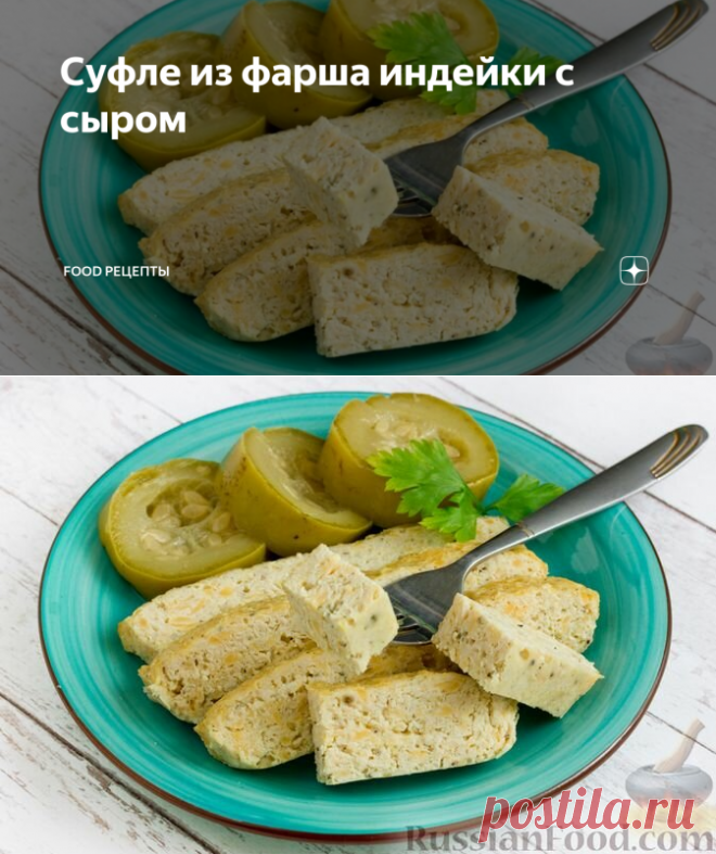 Суфле из фарша индейки с сыром | Food Рецепты | Яндекс Дзен