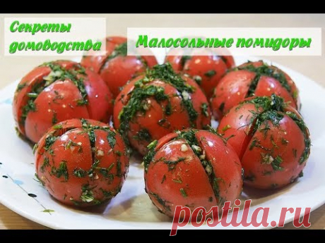 Малосольные помидоры в пакете с чесноком и укропом. Быстрый и простой способ приготовления