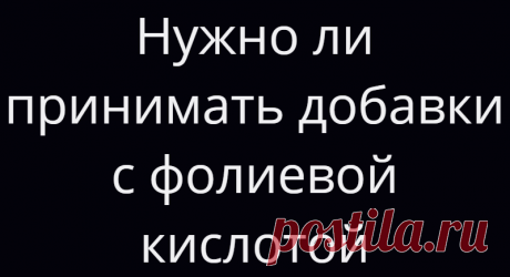 Нужно ли принимать добавки с фолиевой кислотой
Фолиевая кислота (витамин B9) — водорастворимый витамин, он не производится в организме. Фолиевая кислота необходима беременным женщинам, так как она предупреждает врожденные пороки развития у плода. Какие еще полезные свойства имеет витамин В9, каковы его дозировка и побочные эффекты?          Фолат (или витамин В9) работает в процессе клеточного...
Читай дальше на сайте. Жми подробнее ➡