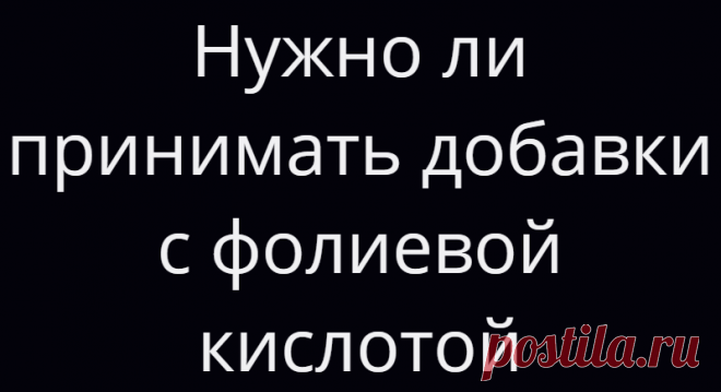 Нужно ли принимать добавки с фолиевой кислотой
Фолиевая кислота (витамин B9) — водорастворимый витамин, он не производится в организме. Фолиевая кислота необходима беременным женщинам, так как она предупреждает врожденные пороки развития у плода. Какие еще полезные свойства имеет витамин В9, каковы его дозировка и побочные эффекты?          Фолат (или витамин В9) работает в процессе клеточного...
Читай дальше на сайте. Жми подробнее ➡