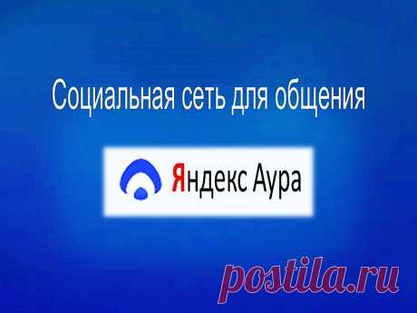 Социальная сеть Яндекс.Аура - Помощь пенсионерам