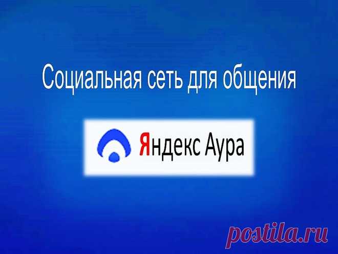 Социальная сеть Яндекс.Аура - Помощь пенсионерам
