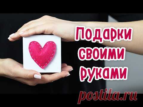 ❤️ Маленькие ПОДАРКИ своими руками. Приятные сюрпризы на 14 февраля, 8 марта, 23 февраля. DIY идеи.