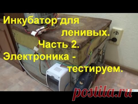 Инкубатор. Доделки. Тестирование электроники.