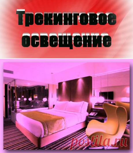 Трекинговое освещение