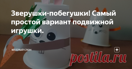 Зверушки-побегушки! Самый простой вариант подвижной игрушки.