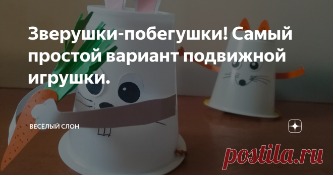 Зверушки-побегушки! Самый простой вариант подвижной игрушки.