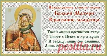 Считалось, что молитва в этот день наполняет сердце миром. Пусть и вам будет дано спокойствие, которого так не хватает. Желаю чистой радости, добрых людей рядом и уверенности в завтрашнем дне. Пусть Богородица хранит вас. Открытки на Праздник иконы Божией Матери «Взыграние Младенца»