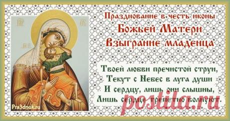 Считалось, что молитва в этот день наполняет сердце миром. Пусть и вам будет дано спокойствие, которого так не хватает. Желаю чистой радости, добрых людей рядом и уверенности в завтрашнем дне. Пусть Богородица хранит вас. Открытки на Праздник иконы Божией Матери «Взыграние Младенца»