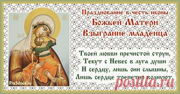 Считалось, что молитва в этот день наполняет сердце миром. Пусть и вам будет дано спокойствие, которого так не хватает. Желаю чистой радости, добрых людей рядом и уверенности в завтрашнем дне. Пусть Богородица хранит вас. Открытки на Праздник иконы Божией Матери «Взыграние Младенца»