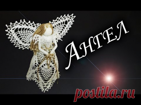 Как связать АНГЕЛА НА РОЖДЕСТВО КРЮЧКОМ Часть I | Новогодний подарок