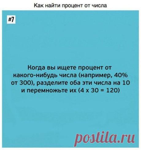 9 математических трюков, которые помогут с легкостью сделать нужный расчет!