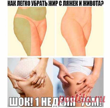 КАК ЛЕГКО УБРАТЬ ЖИР С ЛЯЖЕК?

Девчонки, хочу рассказать Вам, как я наконец избавилась от этих ужасных отложений на ногах и животе! Уже через неделю первые результаты! Через месяц море комплиментов и вопросов КАК? Отвечаю, очень просто! Записывайте рецептик:.. 
Продолжение тут — ok.ru/group/52129022345394
•••