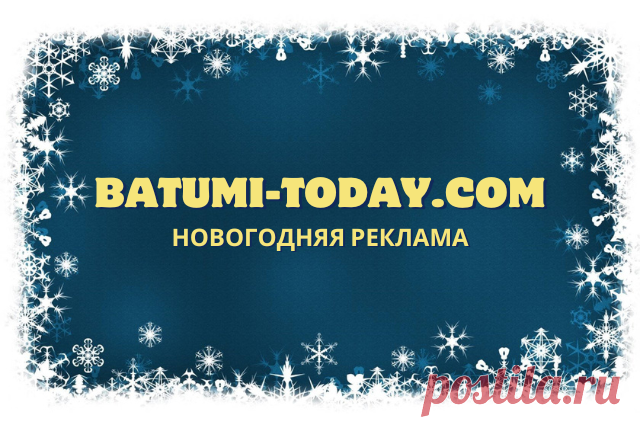 Новогодняя реклама на Batumi-Today.com BATUMI-TODAY.COM Батуми сегодня. Информационный сайт о Батуми и Грузии