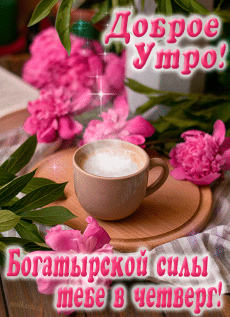 А сегодня ведь четверг,
Так пусть ждет нас всех успех
И в работе, и в делах,
И в других любых местах.