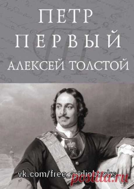 Алексей Толстой "Петр Первый"

Жанр #проза@free_audiobooks

«Петр Первый» Алексея Толстого – один из лучших исторических романов, возможно, самый известный образец этого жанра в советской литературе. Сильная и жестокая реформаторская власть, эпоха петровских преобразований в России – великая и трагическая. В центре внимания — судьба русского народа, его предназначение в мире, формирование национального характера с его достоинствами и изъянами. Алексей Толстой приступил к н...