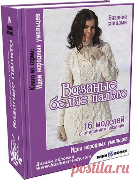 book-Вязаные белые пальто