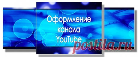 Оформление канала Ютуб - быстро и правильно