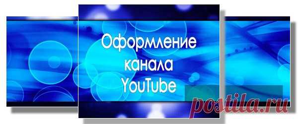 Оформление канала Ютуб - быстро и правильно