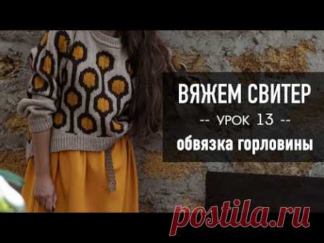🪢 Вяжем СВИТЕР РЕГЛАНОМ с ЖАККАРДОМ 🧶 Урок 13. Обвязка горловины ложной кеттлевкой