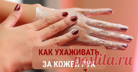 Полезные советы, как ухаживать за кожей рук Узнайте, как ухаживать за кожей рук максимально правильно, чтобы ручки никогда не выдали секрет вашего настоящего возраста