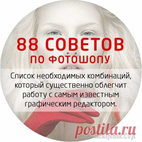 88 советов по фотошопу Список необходимых комбинаций, который существенно облегчит работу с самым известным графическим редактором.Предлагаем вам обратить внимание на следующие советы по работе с Adobe Photoshop. В этом спи...