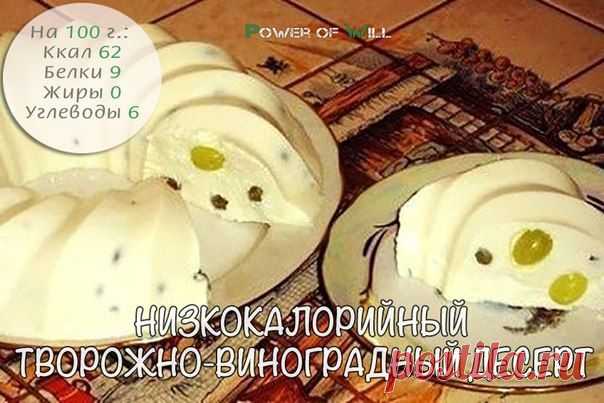 Низкокалорийный творожно-виноградный десерт