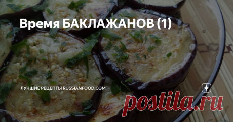 Время БАКЛАЖАНОВ (1) Наконец и "синенькие" созрели... Налетай!