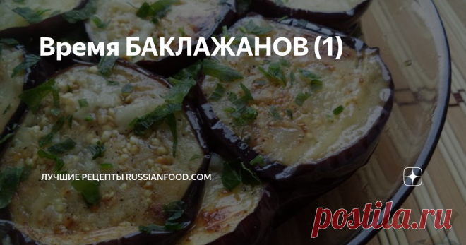 Время БАКЛАЖАНОВ (1) Наконец и 