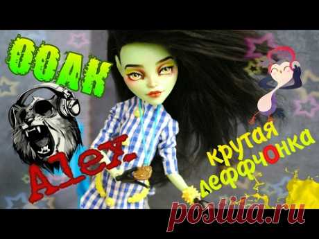 Живой ООАК Alex крутая деФФчонка из куклы Монстер Хай Ooak Monster High
