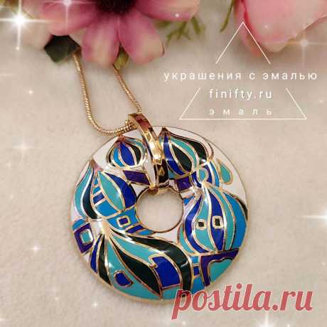 Подвеска с эмалью.
Описание и цены по ссылке. 
https://finifty.ru/catalog/ukrasheniya-s-emalyu/podveska-31
Ассортимент изделий обновляем еженедельно.
Доставка по России Почтой России и СДЭК. 
По Москве курьером.

#нашафинифть #кулон #эмаль #финифть