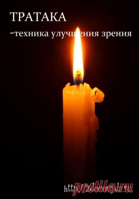 Тратака - техника для очищения глаз. Как улучшить зрение в домашних условиях..