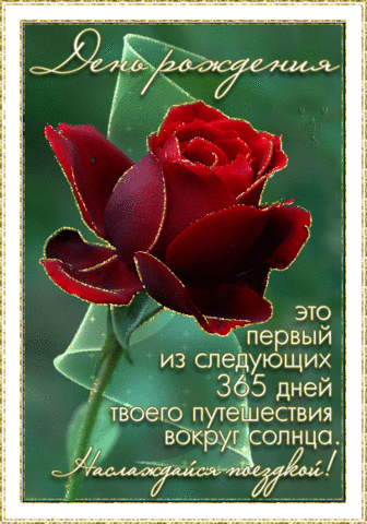 С ДНЕМ РОЖДЕНИЯ ТЕБЯ!