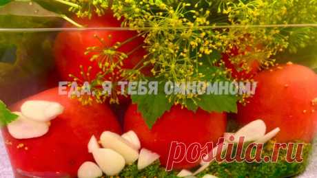 Три "Квашеных" рецепта: помидоры, баклажаны, перец (всё как из бочки, на зиму и на сейчас) | Еда, я тебя омномном! | Дзен