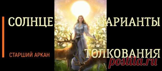 Старшие арканы — Taroznanie