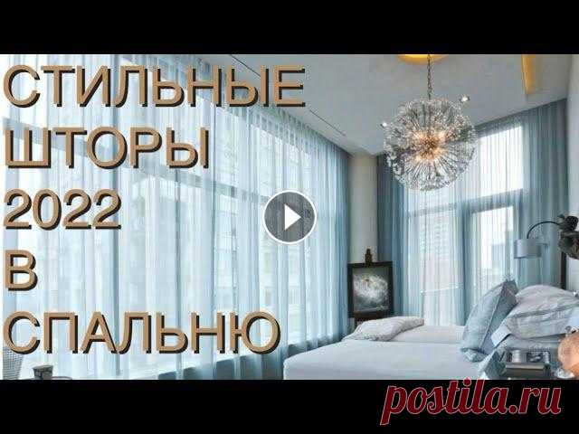 СТИЛЬНЫЕ ШТОРЫ 2022 В СПАЛЬНЮ ❤️ CURTAINS 2022 FOR BEDROOM❤️ INTERIOR 2022 Шторы являются важным элементом интерьера. Они выполняют и вполне практичную функцию – защиту от солнечного света и посторонних взглядов извне, и эсте...