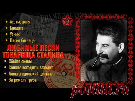 Любимые песни товарища Сталина и старых большевиков. Песни каторги и ссылки на советской эстраде.