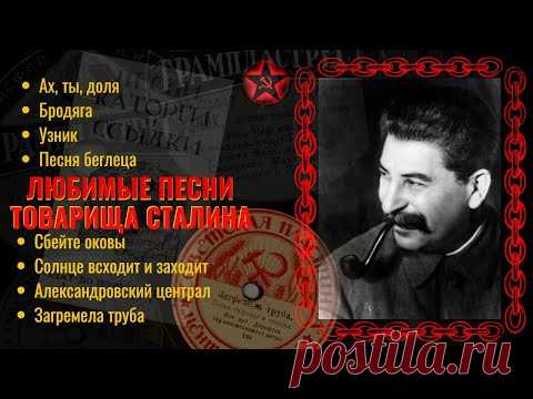 Любимые песни товарища Сталина и старых большевиков. Песни каторги и ссылки на советской эстраде.